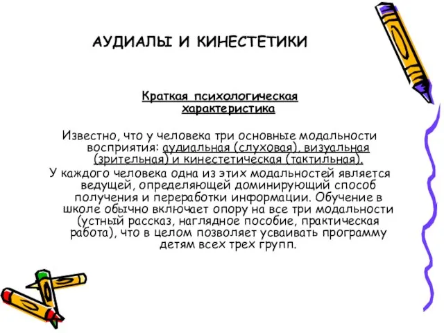 АУДИАЛЫ И КИНЕСТЕТИКИ Краткая психологическая характеристика Известно, что у человека три основные