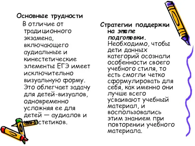 Основные трудности В отличие от традиционного экзамена, включающего аудиальные и кинестетические элементы