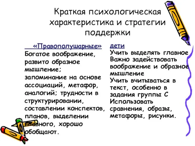 Краткая психологическая характеристика и стратегии поддержки