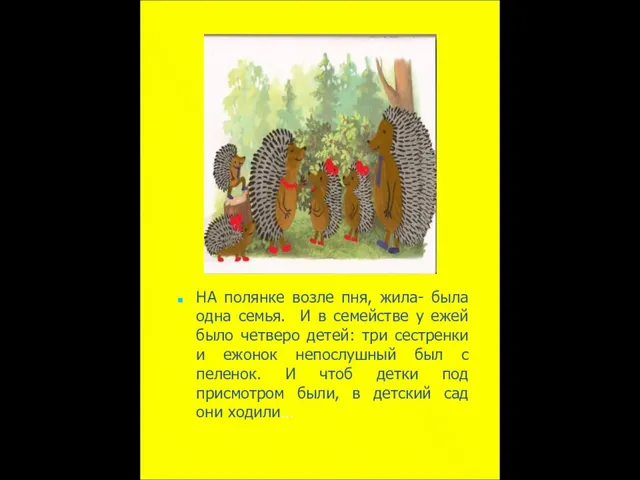 НА полянке возле пня, жила- была одна семья. И в семействе у