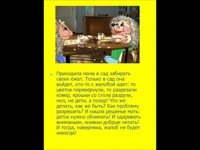 Приходила мама в сад забирать своих ежат. Только в сад она войдет,