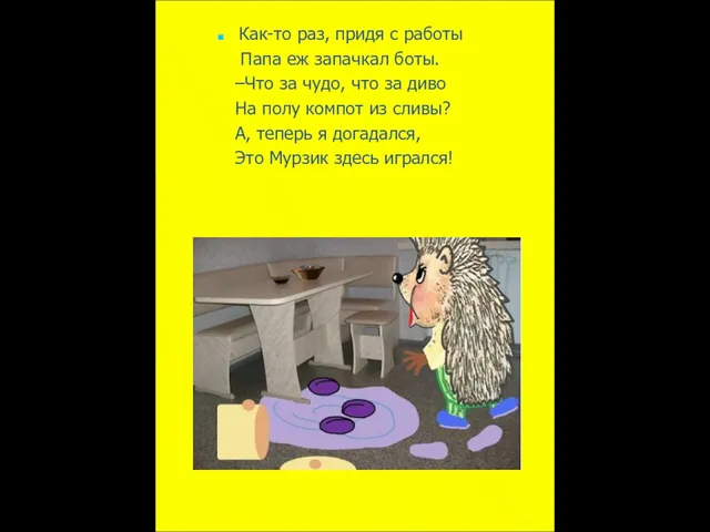 Как-то раз, придя с работы Папа еж запачкал боты. –Что за чудо,