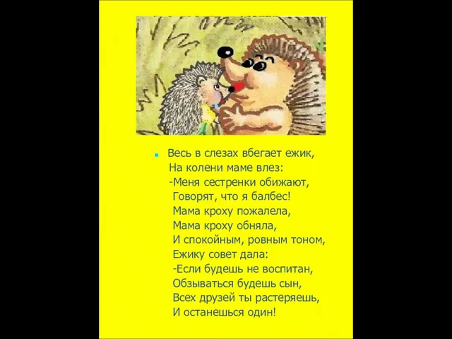 Весь в слезах вбегает ежик, На колени маме влез: -Меня сестренки обижают,