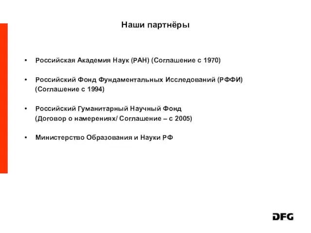 Наши партнёры Российская Академия Наук (РАН) (Соглашение с 1970) Российский Фонд Фундаментальных