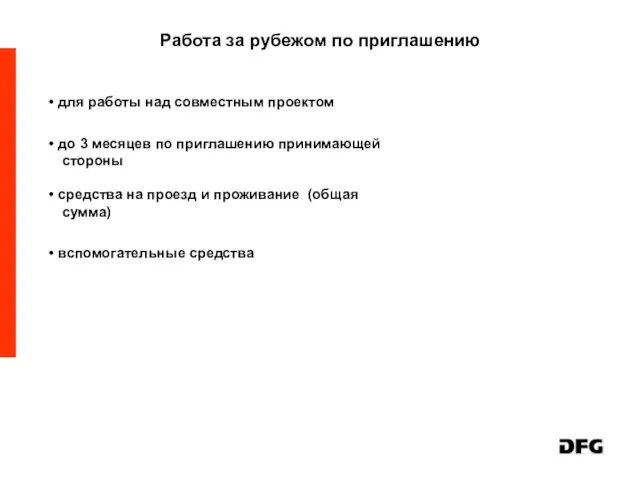 для работы над совместным проектом до 3 месяцев по приглашению принимающей стороны