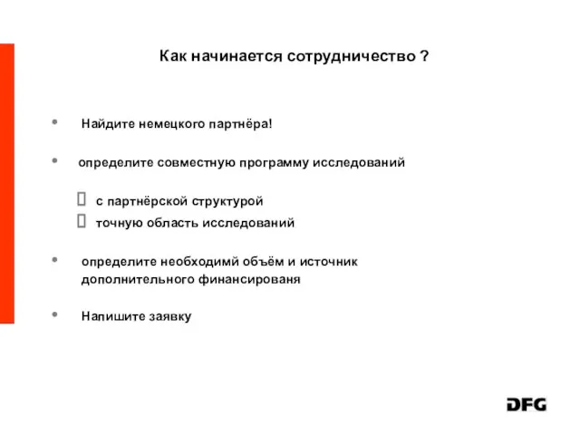 Как начинается сотрудничество ? Найдите немецкого партнёра! определите совместную программу исследований с