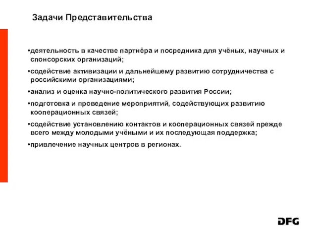 деятельность в качестве партнёра и посредника для учёных, научных и спонсорских организаций;