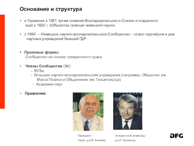 в Германии в 1951 путем слияния Исследовательского Совета и созданного ещё в