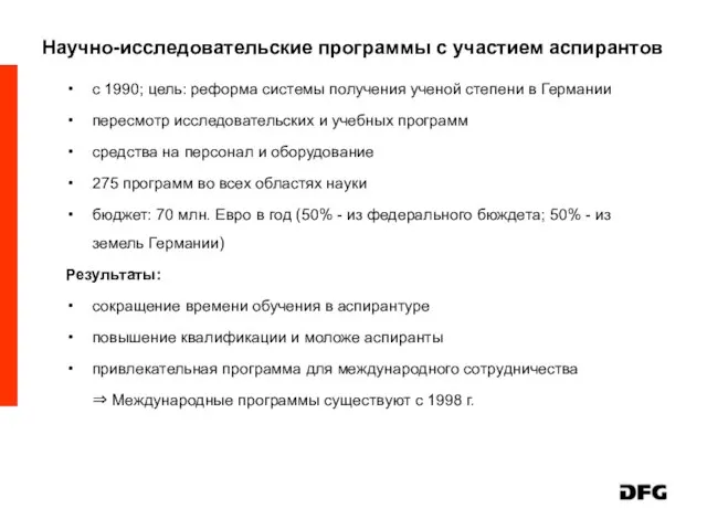 Научно-исследовательские программы с участием аспирантов с 1990; цель: реформа системы получения ученой