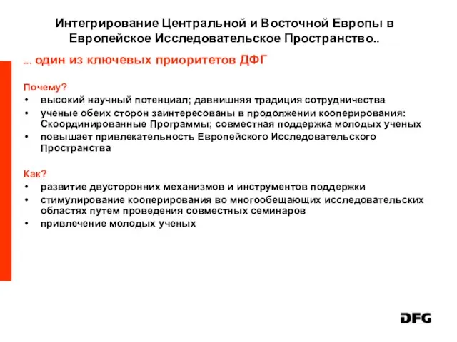 Интегрирование Центральной и Восточной Европы в Европейское Исследовательское Пространство.. ... один из