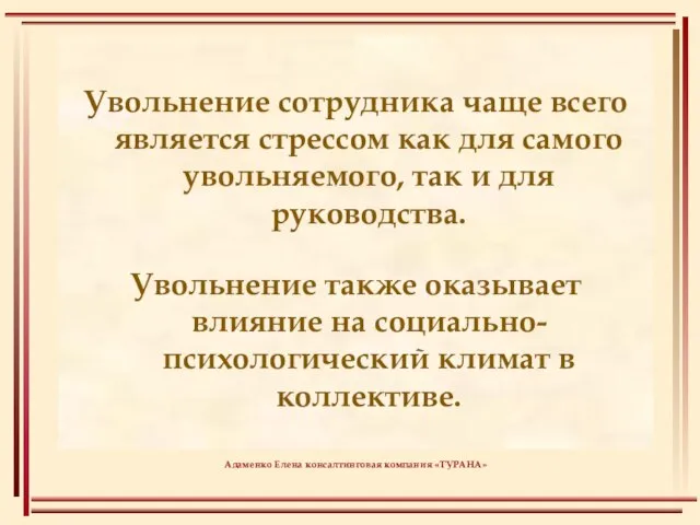 Увольнение сотрудника чаще всего является стрессом как для самого увольняемого, так и