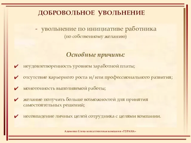 ДОБРОВОЛЬНОЕ УВОЛЬНЕНИЕ увольнение по инициативе работника (по собственному желанию) Основные причины: неудовлетворенность