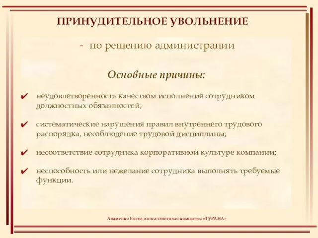 ПРИНУДИТЕЛЬНОЕ УВОЛЬНЕНИЕ по решению администрации Основные причины: неудовлетворенность качеством исполнения сотрудником должностных