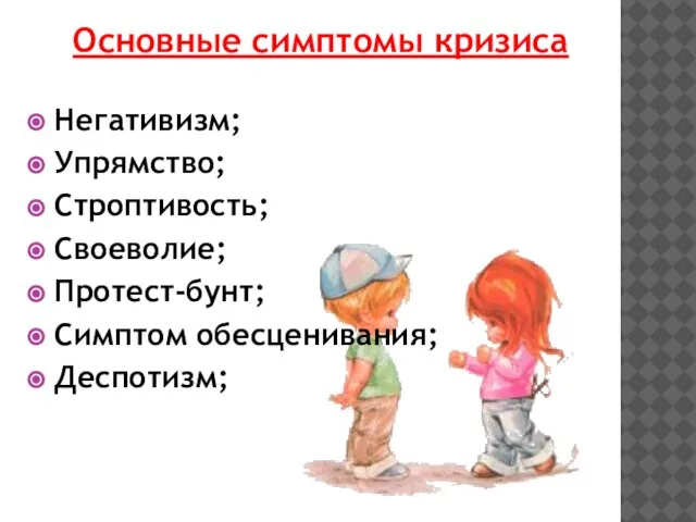 Основные симптомы кризиса Негативизм; Упрямство; Строптивость; Своеволие; Протест-бунт; Симптом обесценивания; Деспотизм;