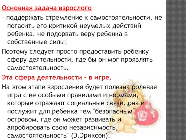 Основная задача взрослого – поддержать стремление к самостоятельности, не погасить его критикой