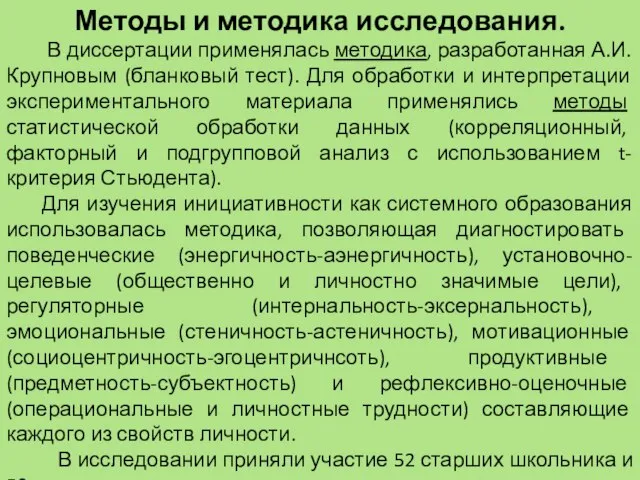 Методы и методика исследования. В диссертации применялась методика, разработанная А.И. Крупновым (бланковый