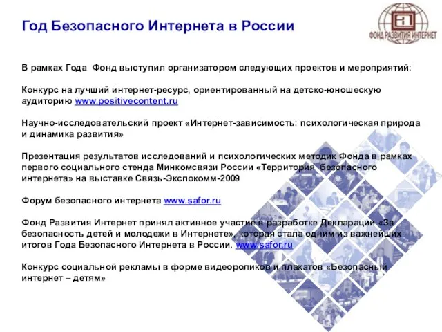 Год Безопасного Интернета в России В рамках Года Фонд выступил организатором следующих