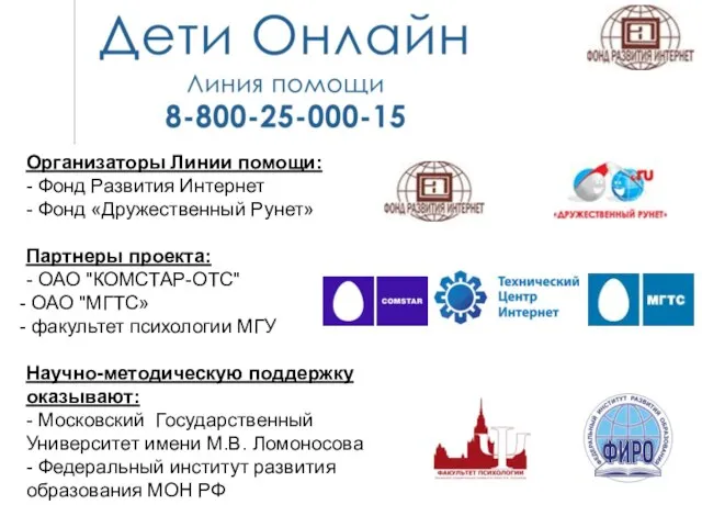 Организаторы Линии помощи: - Фонд Развития Интернет - Фонд «Дружественный Рунет» Партнеры