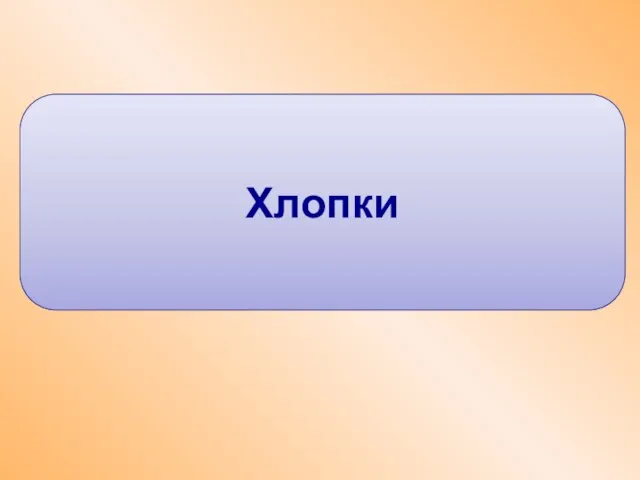 Хлопки