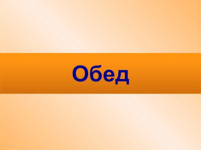 Обед