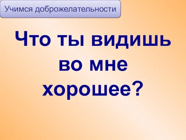 Что ты видишь во мне хорошее? Учимся доброжелательности