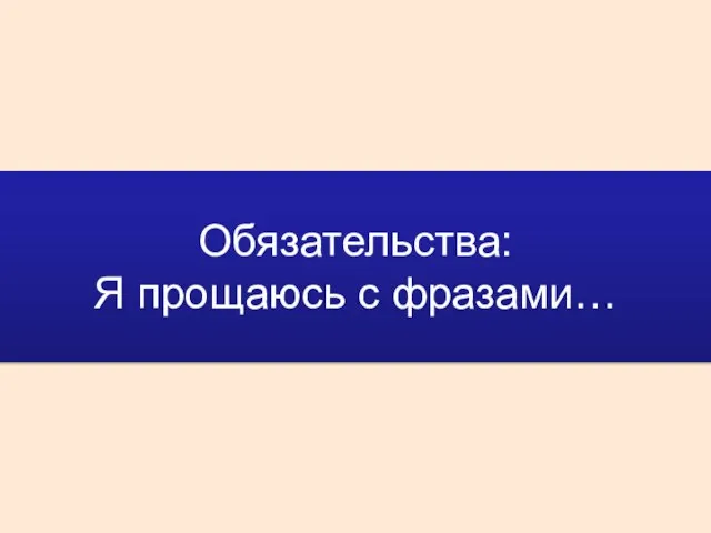 Обязательства: Я прощаюсь с фразами…