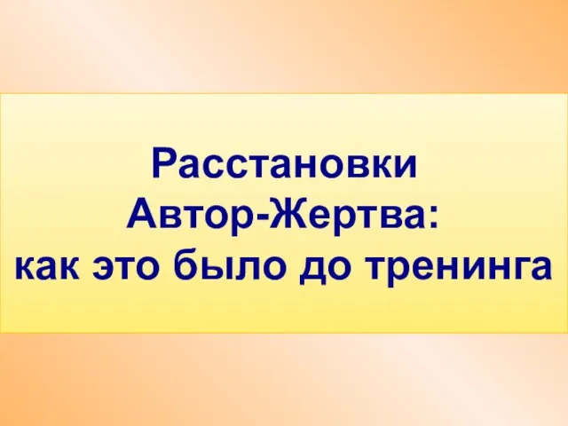 Расстановки Автор-Жертва: как это было до тренинга