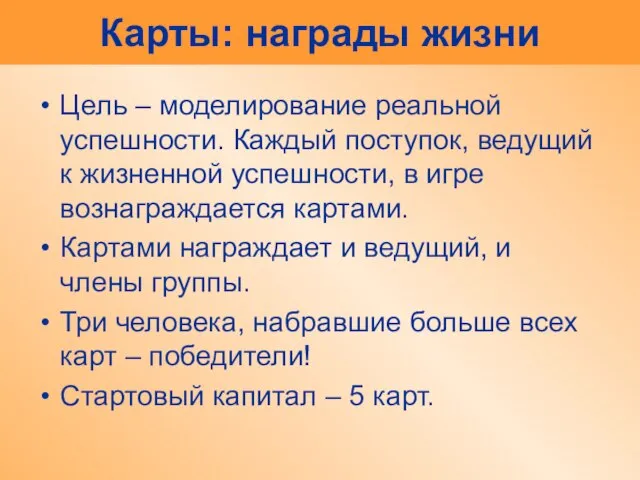 Карты: награды жизни Цель – моделирование реальной успешности. Каждый поступок, ведущий к