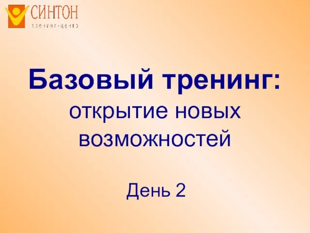 Базовый тренинг: открытие новых возможностей День 2