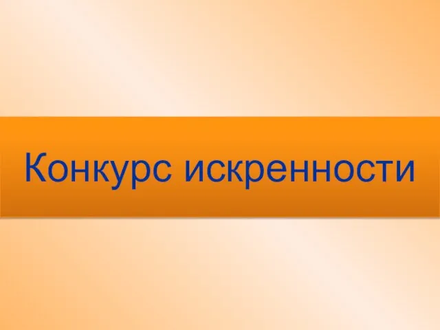 Конкурс искренности