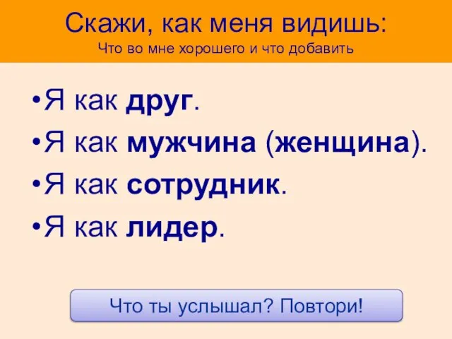 Скажи, как меня видишь: Что во мне хорошего и что добавить Я