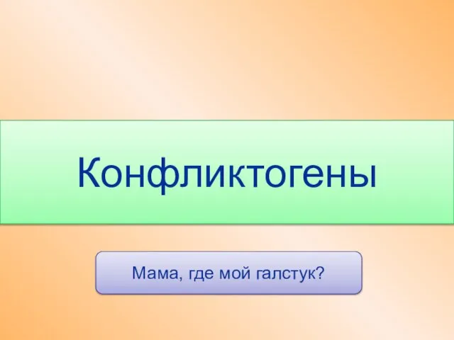 Конфликтогены Мама, где мой галстук?