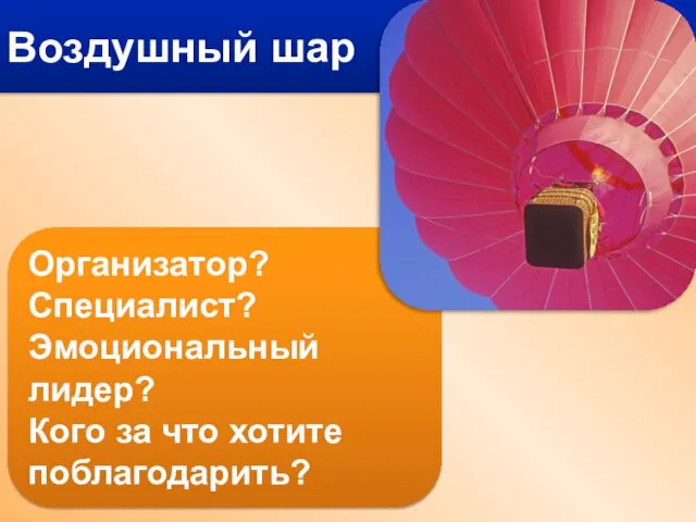 Воздушный шар Организатор? Специалист? Эмоциональный лидер? Кого за что хотите поблагодарить?