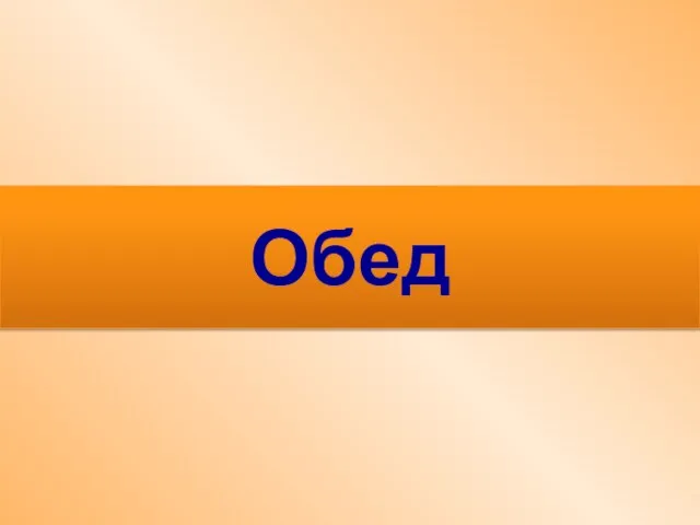 Обед