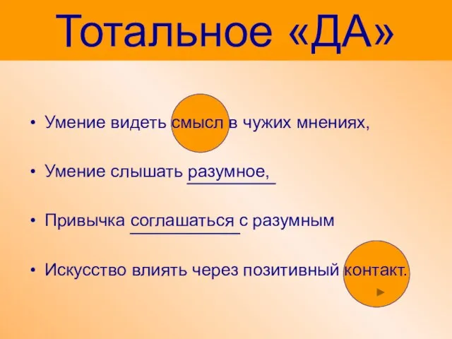 Умение видеть смысл в чужих мнениях, Умение слышать разумное, Привычка соглашаться с