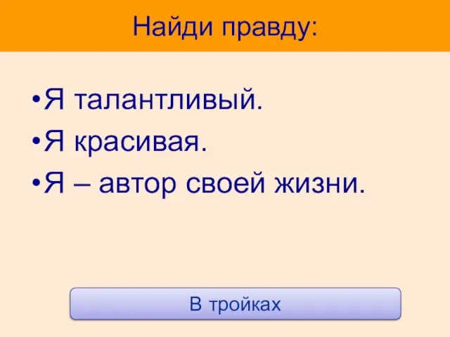 Найди правду: Я талантливый. Я красивая. Я – автор своей жизни. В тройках