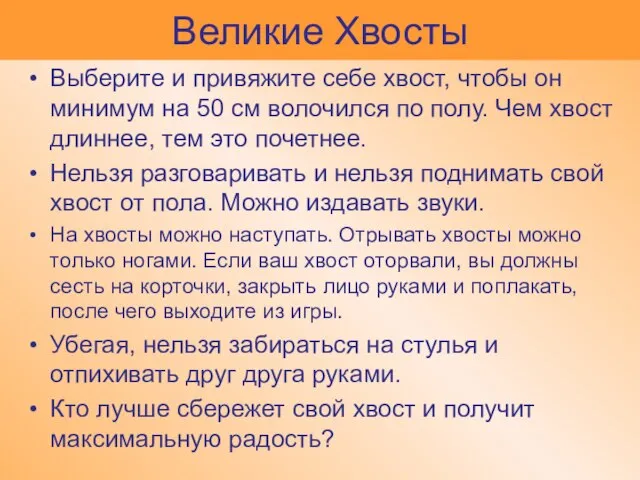 Великие Хвосты Выберите и привяжите себе хвост, чтобы он минимум на 50