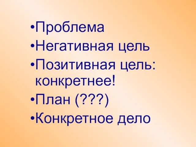 Проблема Негативная цель Позитивная цель: конкретнее! План (???) Конкретное дело