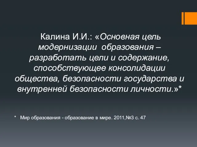 Калина И.И.: «Основная цель модернизации образования – разработать цели и содержание, способствующее