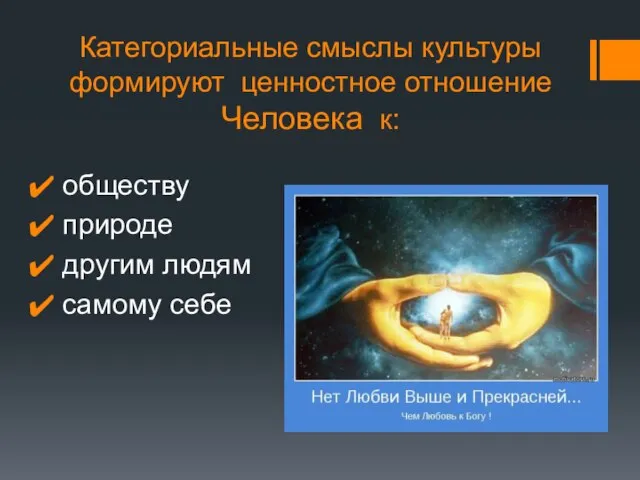 Категориальные смыслы культуры формируют ценностное отношение Человека к: обществу природе другим людям самому себе