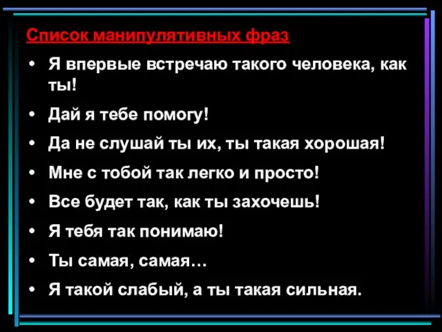 Список манипулятивных фраз Я впервые встречаю такого человека, как ты! Дай я