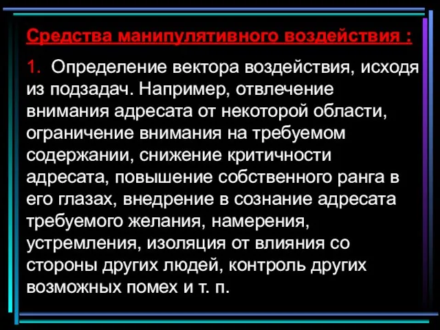 Средства манипулятивного воздействия : 1. Определение вектора воздействия, исходя из подзадач. Например,