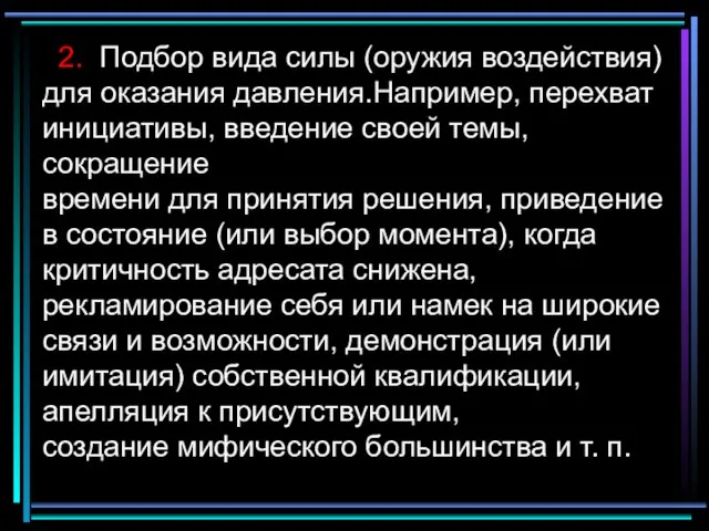 2. Подбор вида силы (оружия воздействия) для оказания давления.Например, перехват инициативы, введение