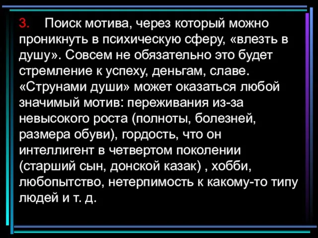 3. Поиск мотива, через который можно проникнуть в психическую сферу, «влезть в