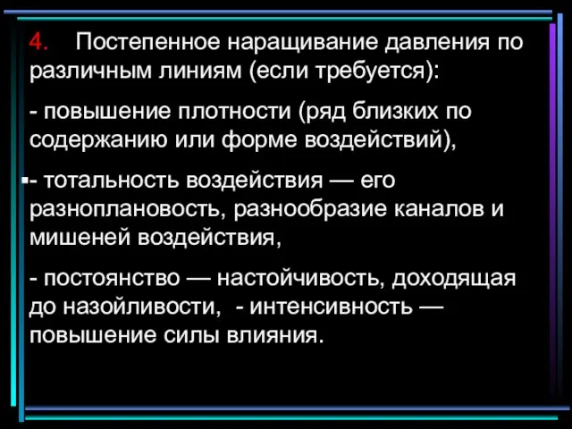 4. Постепенное наращивание давления по различным линиям (если требуется): - повышение плотности