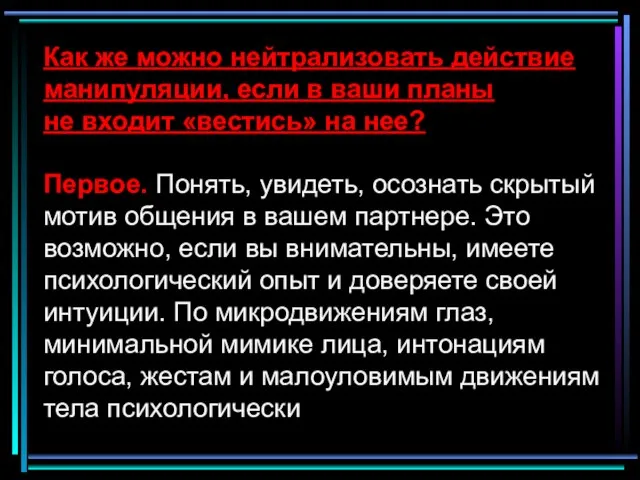 Как же можно нейтрализовать действие манипуляции, если в ваши планы не входит