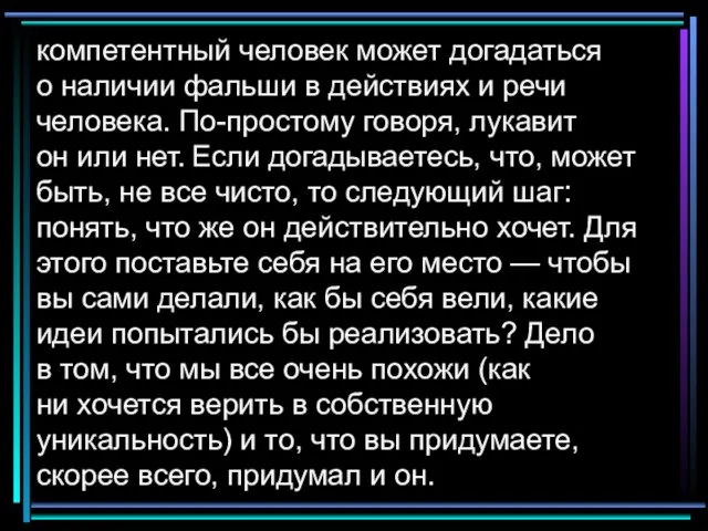 компетентный человек может догадаться о наличии фальши в действиях и речи человека.