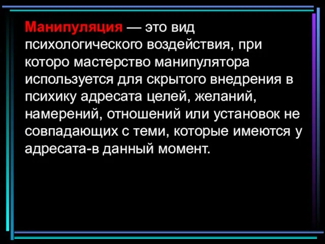 Манипуляция — это вид психологического воздействия, при которо мастерство манипулятора используется для