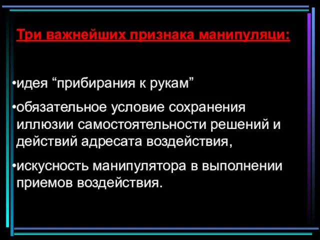 Три важнейших признака манипуляци: идея “прибирания к рукам” обязательное условие сохранения иллюзии