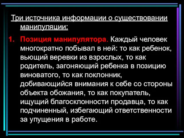 Три источника информации о существовании манипуляции: Позиция манипулятора. Каждый человек многократно побывал